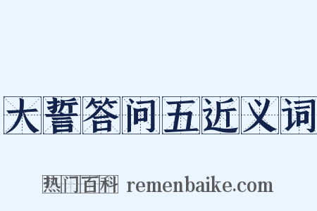 大誓答问五近义词是什么意思的图片